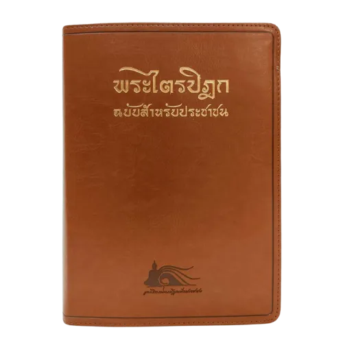 Book_cover_of_People_Tipitaka_500x500
