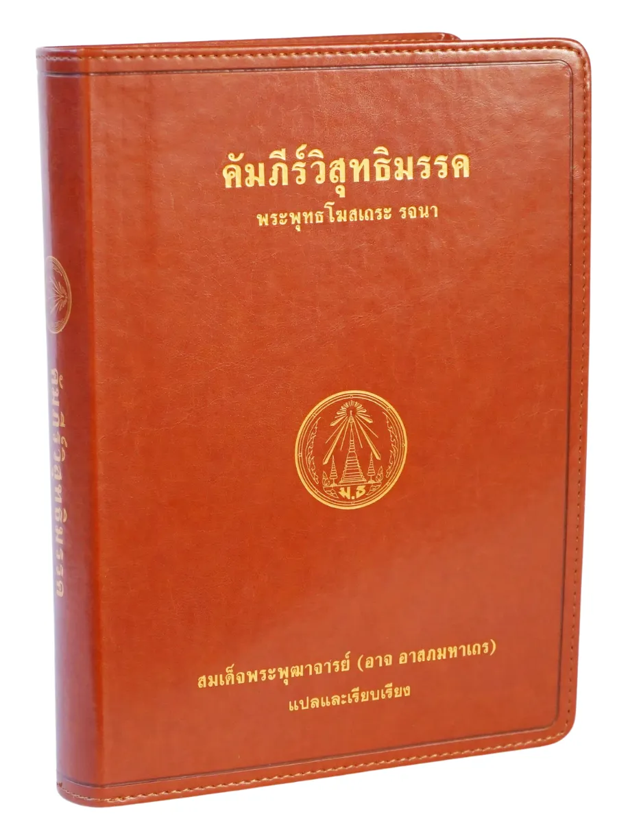 Visutthimagga-1